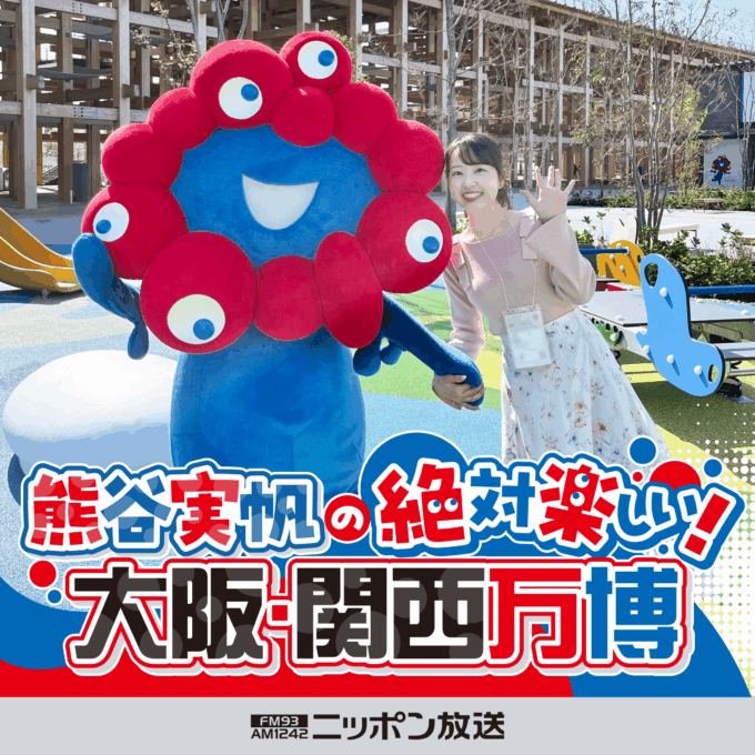 大阪・関西万博に行く前に、これさえ聴けばOK！ 英語版も配信　『熊谷実帆の絶対楽しい！大阪・関西万博』