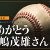 「ニッポン放送ショウアップナイタースペシャル　 ありがとう長嶋茂雄さん」ニッポン放送 秘蔵音源をオンエア