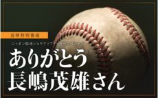 「ニッポン放送ショウアップナイタースペシャル　 ありがとう長嶋茂雄さん」ニッポン放送 秘蔵音源をオンエア
