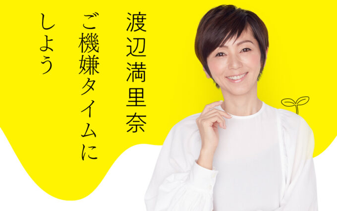 「不機嫌ばかりな私たち」刊行記念 リスナーと“自分のご機嫌の取り方”を考える特別番組