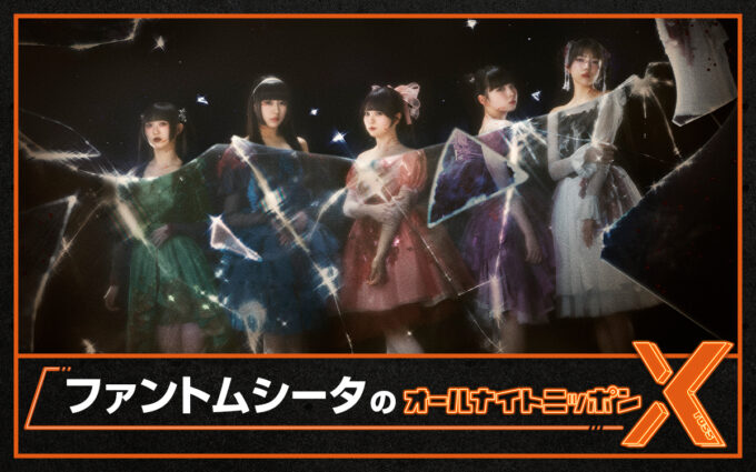Adoがプロデュースを手掛けるアイドルグループがANNXに初挑戦！ 『ファントムシータのオールナイトニッポンX(クロス)』