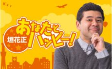 テリー伊藤 故・長嶋茂雄さんへの想いを語る　ニッポン放送『垣花正 あなたとハッピー！』