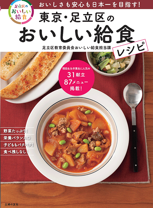 足立区の「給食」がおいしすぎる！ 食べ残し7割減の秘密とは