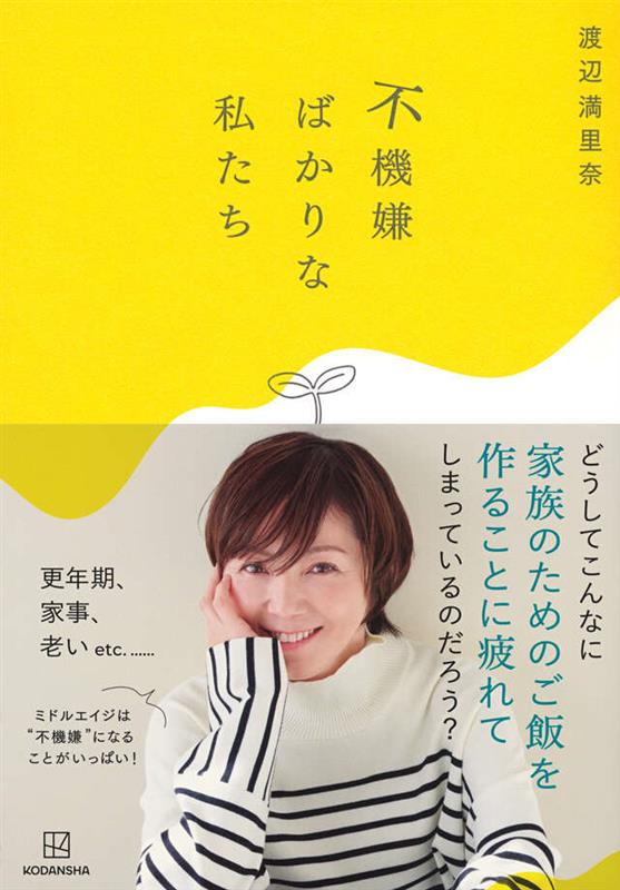 「不機嫌ばかりな私たち」刊行記念 リスナーと“自分のご機嫌の取り方”を考える特別番組