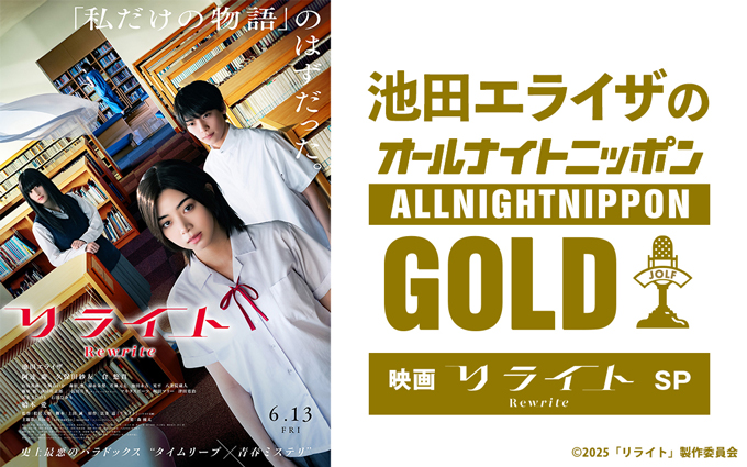 『池田エライザのオールナイトニッポンGOLD~映画「リライト」SP~』