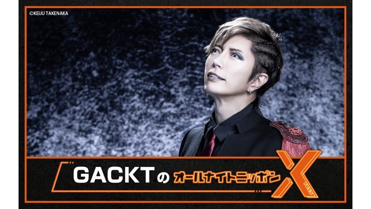 GACKTが月曜日の夜に帰ってくる！『GACKTのオールナイトニッポンX(クロス)』「肩の力を抜いて、気楽に聴いてくれ」