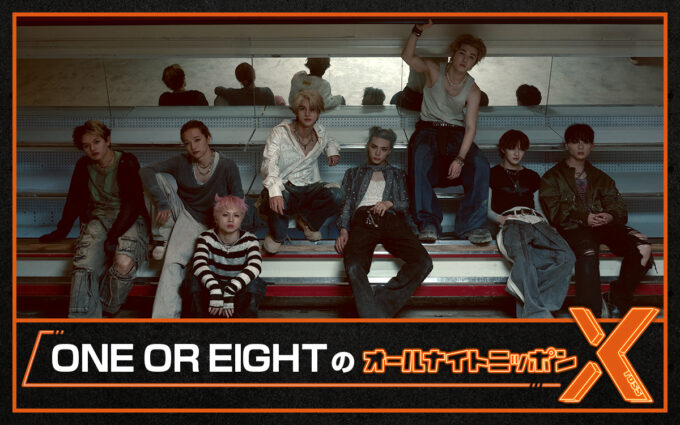 新進気鋭のダンス＆ボーカルグループがANN初登場！『ONE OR EIGHTのオールナイトニッポンX(クロス)』