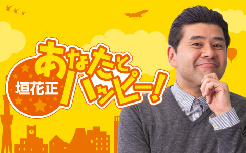 毎朝9時40分ごろは多彩なゲストとココだけの話！ 『垣花正 あなたとハッピー！』