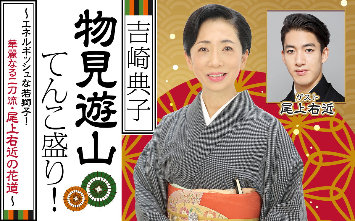 歌舞伎と清元の華麗なる二刀流・尾上右近の素顔に迫る『吉崎典子 物見遊山てんこ盛り！ ～エネルギッシュな若獅子！華麗なる二刀流・尾上右近の花道～』