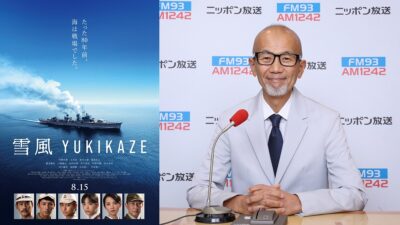 「上柳昌彦 あさぼらけ」映画『雪風 YUKIKAZE』特別試写会開催決定