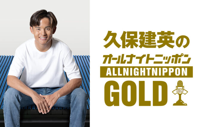 サッカー日本代表 久保建英が一夜限りのオールナイトニッポンに出演！『久保建英のオールナイトニッポンGOLD supported by nishikawa』