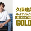 サッカー日本代表 久保建英が一夜限りのオールナイトニッポンに出演！『久保建英のオールナイトニッポンGOLD supported by nishikawa』