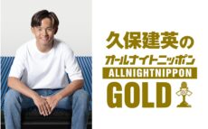 サッカー日本代表 久保建英が一夜限りのオールナイトニッポンに出演！『久保建英のオールナイトニッポンGOLD supported by nishikawa』