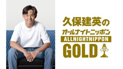 サッカー日本代表 久保建英が一夜限りのオールナイトニッポンに出演!『久保建英のオールナイトニッポンGOLD supported by nishikawa』