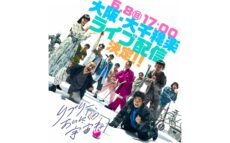 ニッポン放送×ヨーロッパ企画・上田誠 『リプリー、あいにくの宇宙ね』6月8日（日）大阪・大千穐楽公演のライブ配信決定！