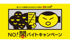 首都圏主要ラジオ局6局が連携し、「NO!闇バイトキャンペーン」をスタート