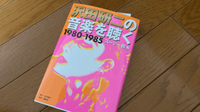 「沢田研二の音楽を聴く1980-1985」を読む