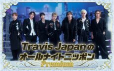 Travis Japanメンバー7名全員で生放送！ 「Travis Japanが7人でオールナイトニッポンに帰ってきます！」