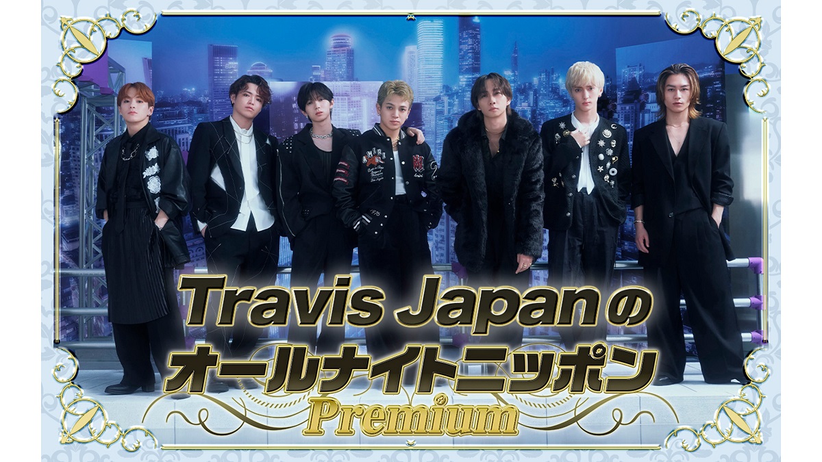 Travis Japanメンバー7名全員で生放送! 「Travis Japanが7人でオールナイトニッポンに帰ってきます!」