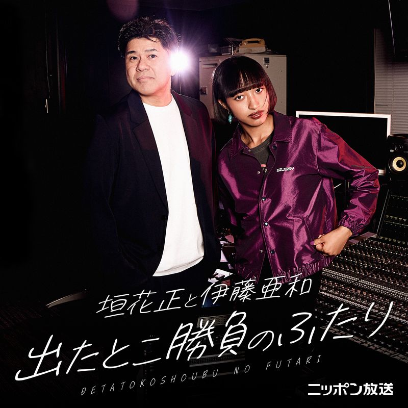 垣花正と伊藤亜和 出たとこ勝負のふたり