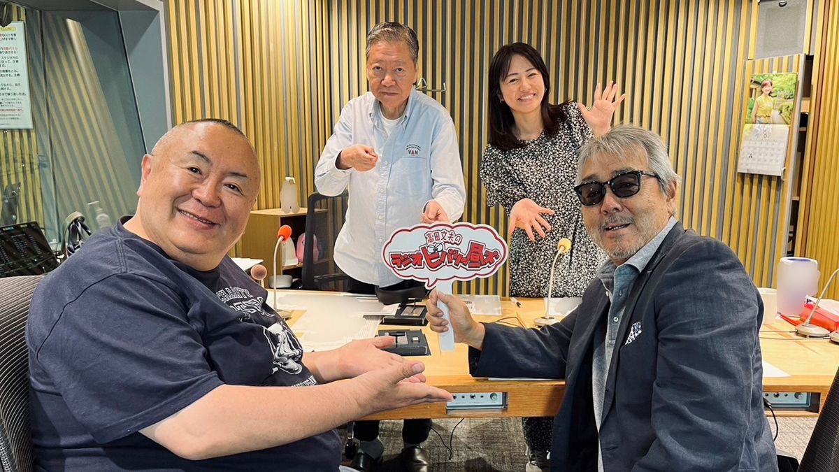 四半世紀振り！？ 感激の再会 寺尾聰が生出演！ 『高田文夫のラジオビバリー昼ズ』