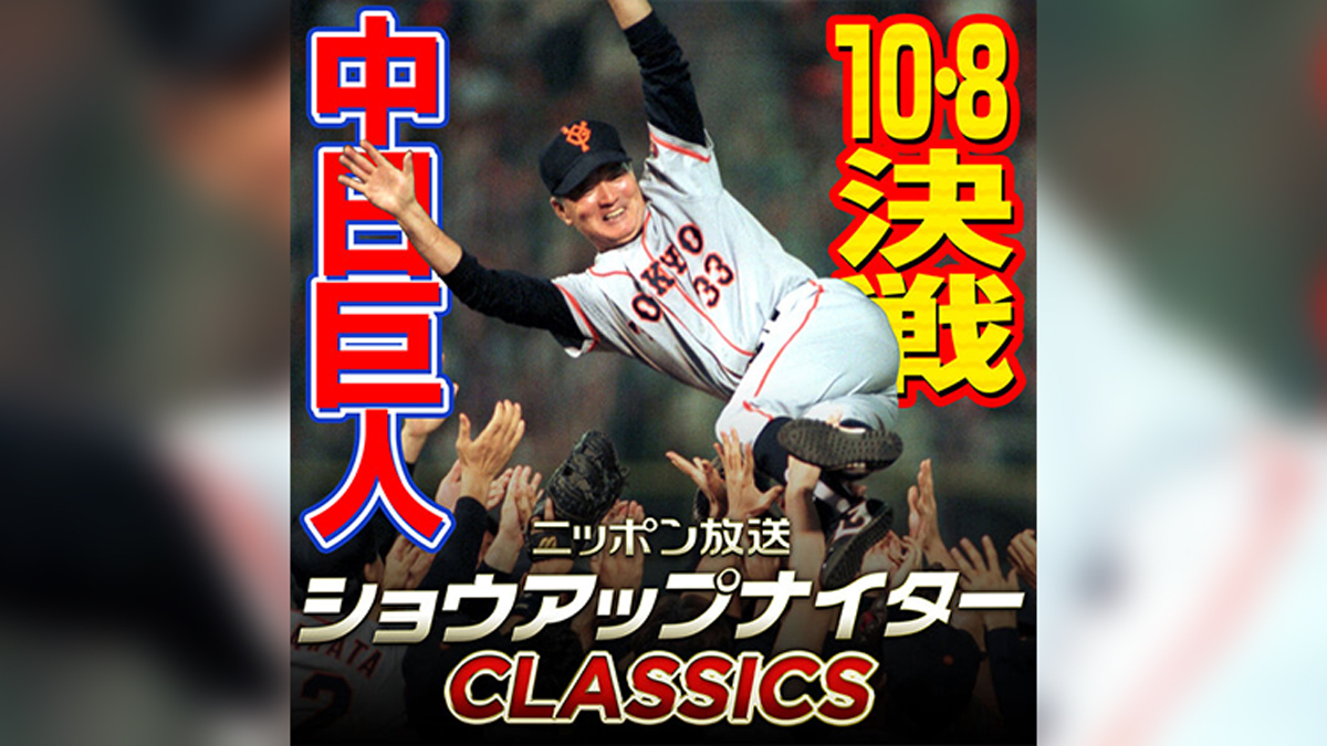 ありがとう、長嶋茂雄さん――伝説の「10.8決戦」実況中継全編