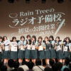 17人組ガールズグループRain Treeが初の番組イベントに挑戦！ ライブや番組名物企画でリスナー130人と大盛り上がり！