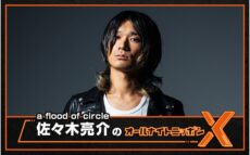 「KINZOKU Bat NIGHT」への意気込みを生で語る！ 金属バットからのコメント、新曲のOAも！『a flood of circle・佐々木亮介の オールナイトニッポンX(クロス)』