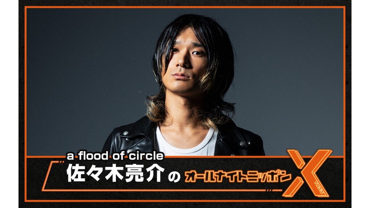 「KINZOKU Bat NIGHT」への意気込みを生で語る！ 金属バットからのコメント、新曲のOAも！『a flood of circle・佐々木亮介の オールナイトニッポンX(クロス)』