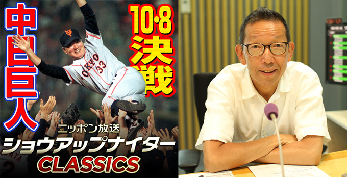ありがとう、長嶋茂雄さん――伝説の「10.8決戦」実況中継全編ノーカット、ラジオポッドキャストで復刻配信中