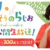 番組5周年を記念して、初の公開生放送が決定！ 『うどうのらじお』