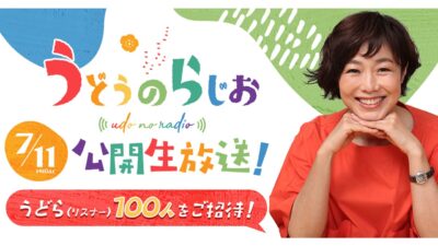 番組5周年を記念して、初の公開生放送が決定! 『うどうのらじお』