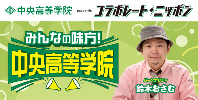パーソナリティは鈴木おさむ！ コラボレート・ニッポン『みんなの味方！中央高等学院』