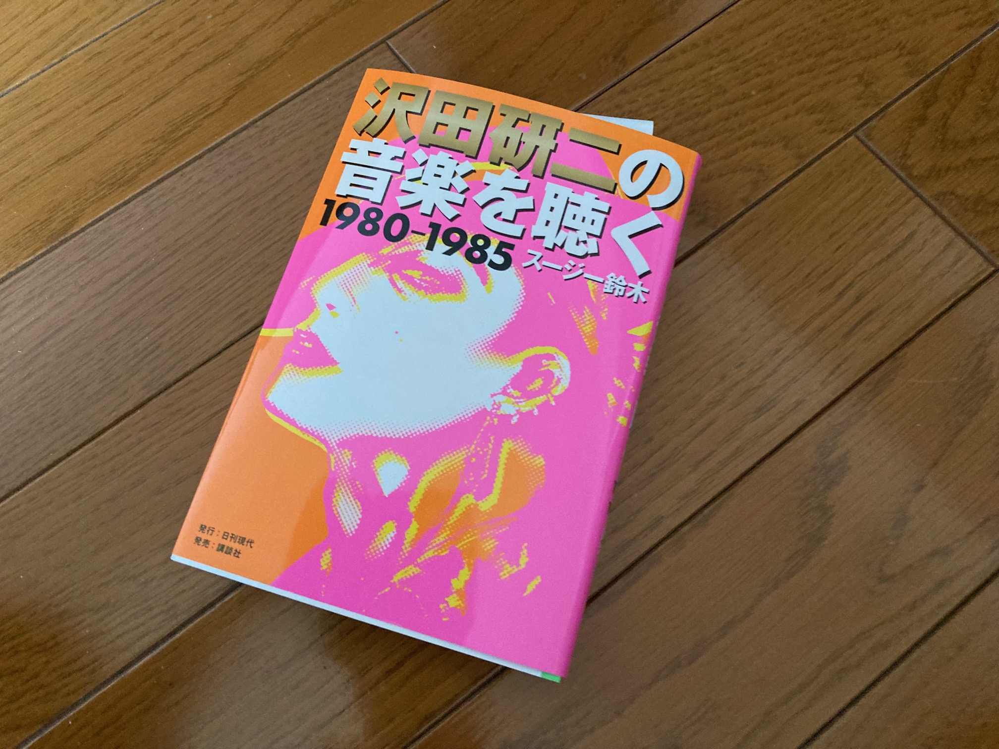 「沢田研二の音楽を聴く1980-1985」を読む