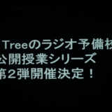Rain Treeのラジオ予備校 初夏の公開授業2025