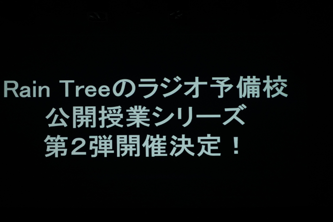 Rain Treeのラジオ予備校 初夏の公開授業2025