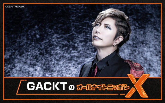 GACKTが月曜日の夜に帰ってくる！『GACKTのオールナイトニッポンX(クロス)』「肩の力を抜いて、気楽に聴いてくれ」