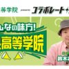 パーソナリティは鈴木おさむ！ コラボレート・ニッポン『みんなの味方！中央高等学院』