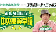パーソナリティは鈴木おさむ！ コラボレート・ニッポン『みんなの味方！中央高等学院』