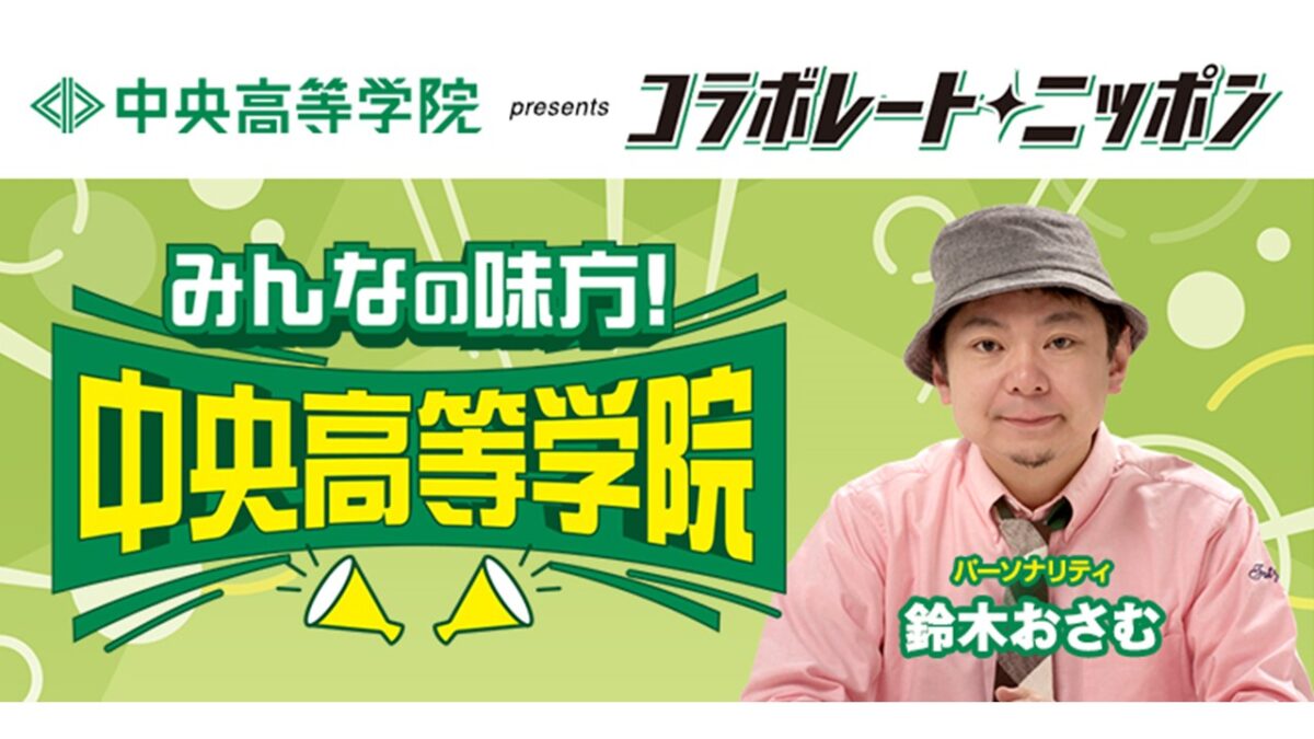 パーソナリティは鈴木おさむ！ コラボレート・ニッポン『みんなの味方！中央高等学院』