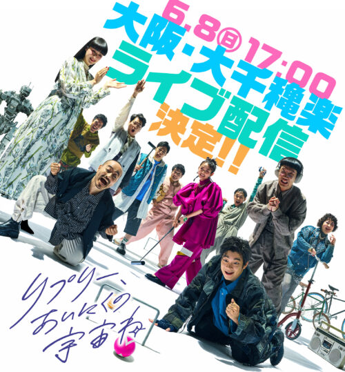 ニッポン放送×ヨーロッパ企画・上田誠 『リプリー、あいにくの宇宙ね』6月8日（日）大阪・大千穐楽公演のライブ配信決定！