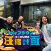 ゲストにお見送り芸人しんいちが登場！ 『オールナイトニッポンPODCAST トム・ブラウンのニッポン放送圧縮計画』