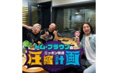 ゲストにお見送り芸人しんいちが登場！ 『オールナイトニッポンPODCAST トム・ブラウンのニッポン放送圧縮計画』