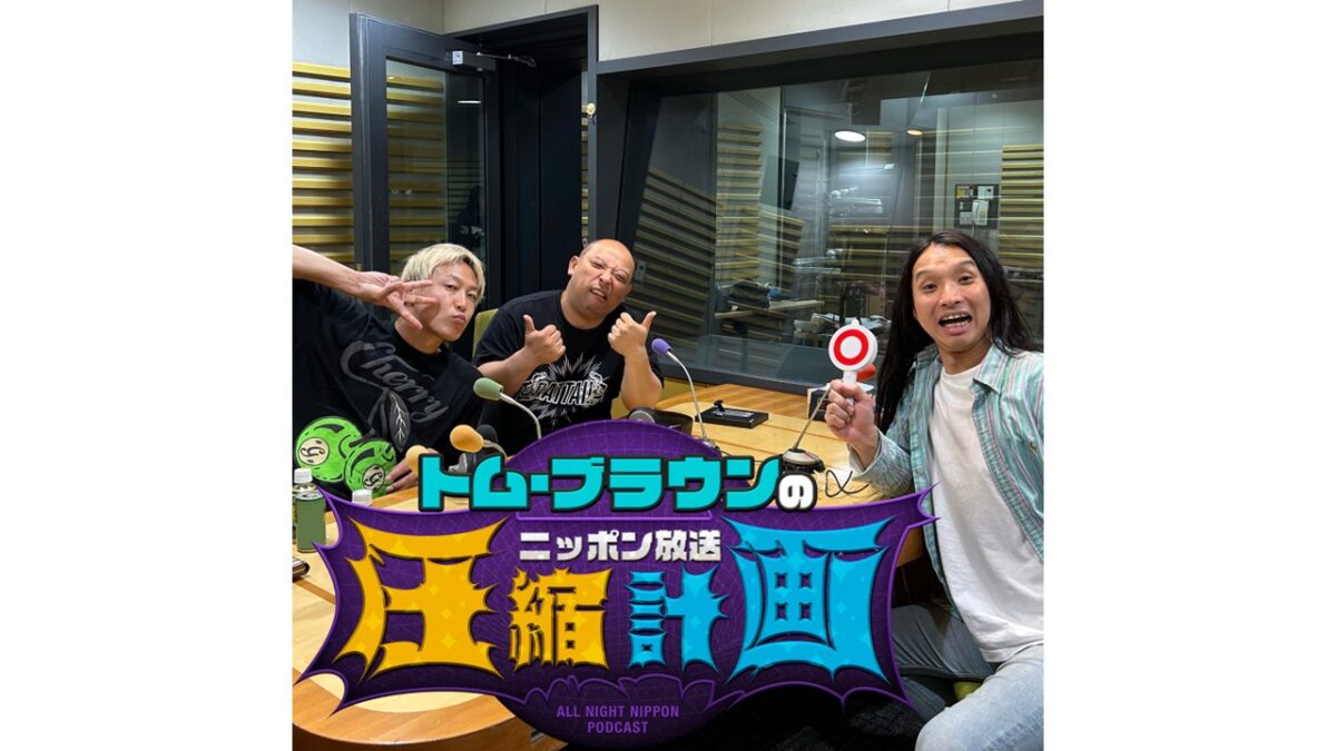 ゲストにお見送り芸人しんいちが登場！ 『オールナイトニッポンPODCAST トム・ブラウンのニッポン放送圧縮計画』