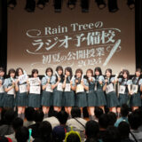 Rain Treeのラジオ予備校 初夏の公開授業2025