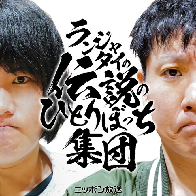 かもめんたる・槙尾ユウスケがゲスト出演！『ランジャタイの伝説のひとりぼっち集団』