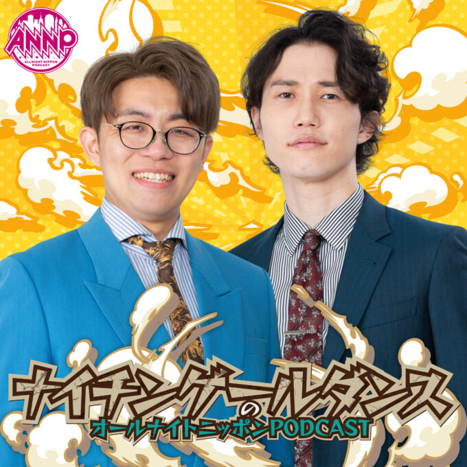 6月の月替りパーソナリティは「ナイチンゲールダンス」 『ナイチンゲールダンスの オールナイトニッポンPODCAST』
