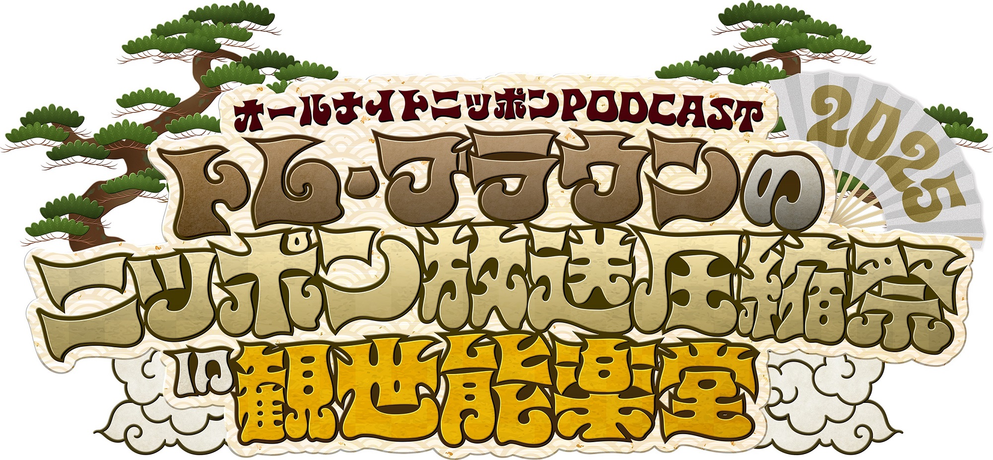 『オールナイトニッポンPODCAST トム・ブラウンのニッポン放送圧縮祭2025in観世能楽堂』