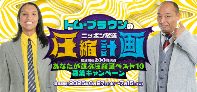リスナー投票で選ぶ過去回ベスト10 オールナイトニッポンPODCAST トム・ブラウンのニッポン放送圧縮計画 『番組配信200回記念 あなたが選ぶ”圧縮回” ベスト10 募集キャンペーン』