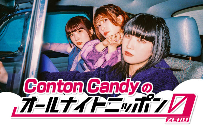 話題の3ピースロックバンドが初登場！ 『Conton Candyのオールナイトニッポン0(ZERO)』